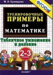 Кузнецова М,И Табличное умножение и деление 2-3 класс  по математике Тренировочные  задачи  