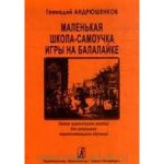 Андрюшенков Г.И. Маленькая школа - самоучка игры на балалайке