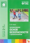 Белая Формирование основ безопасности у дошк- в 2-7 лет 2015год НЧК