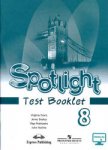Ваулина Ю.Е 8 класс Контрольные работы Spotlight ( Английский  язык в фокусе )