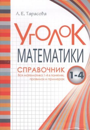 картинка Тарасова Л,Е  Уголок математики  справочник 1-4кл2023г учколлектор чебоксары
