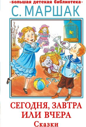 картинка БДБ Остер Маршак Сегодня,завтра или вчера Сказки учколлектор чебоксары
