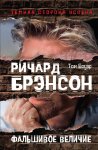 Брэнсон Фальшивое величие