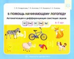 Кондратьева В помощь начинающему логопеду. Автоматиз и дифференц свистящих звуков 4-7 лет
