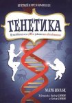 Шульц Генетика