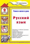 Шклярова Т,В  Русский язык 2класс Учимся в школе и дома 2024г