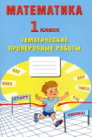 Волкова Математика  Тематические проверочные работы 1 кл ИЦ
