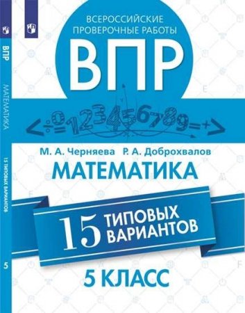 картинка Черняева Доброхвалов  Математика 5 кл ВПР 15 вариантов2020г учколлектор чебоксары