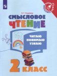 Ульяхина Смысловое чтение Читаю.,понимаю,узнаю 2 кл 2019г