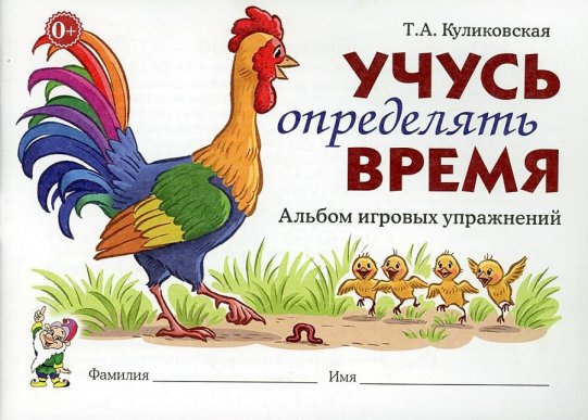 картинка Куликовская Учусь определять время учколлектор чебоксары