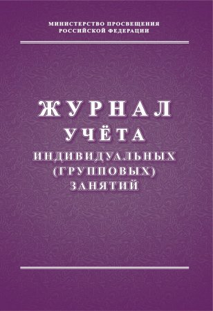 картинка Журнал учета индивидуальных (групповых) занятий учколлектор чебоксары