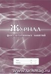 Журнал факультативных занятий (офсет)