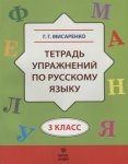 Мисаренко Тетрадь упражнений по русскому языку 3 класс
