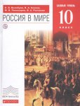 Волобуев Россия в мире Учебник 10 кл  баз. ур. 2018