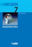 Угринович  Информатика и ИКТ 7кл. Учебник 2018