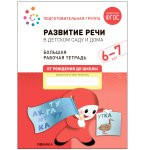 Денисова Развитие речи в детском саду и дома Большая р/т 6-7 лет