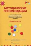 Белькович и др. Методические рекомендации Младш. гр к программе Мозаичный парк 