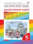 Афанасьева Ан.яз, 8  кл диагностические Дрофа Rainbow English
