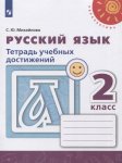 Михайлова Русс. яз 2 кл Тетрадь учебных достижений  (Перспектива) 2017 г 2016г НЧК