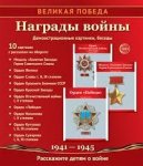 Великая победа Награды войны. 210 х 250мм 