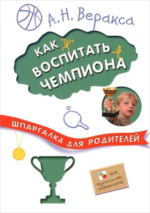 картинка Веракса Как воспитать чемпиона.Шпаргалка для родителей учколлектор чебоксары