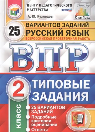 картинка Кузнецов А.Ю.  2 класс ВПР Русский язык   25 вариантов СТАТГРАД2018г учколлектор чебоксары