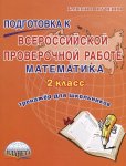 Прохорова  Математика Подготовка к ВПР 2класс тренажер для школьника2019г