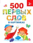 Новиковская 500 первых слов в картинках 2+
