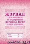Журнал учета мероприятий по предупреждению коррупционных действий в сфере образования