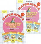 Петерсон Л,Г  1 класс Самостоятельные и контрольные работы в 2-х частях