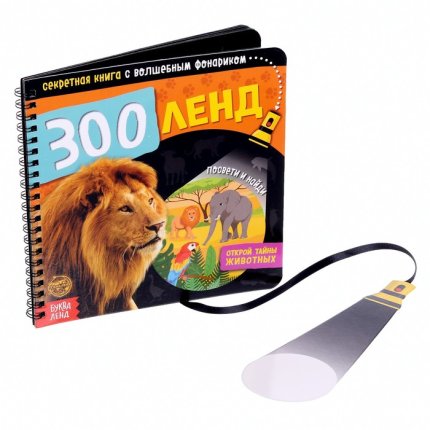 картинка Секретная книга с волшебным фонариком Зооленд учколлектор чебоксары картинка Секретная книга с волшебным фонариком Зооленд учколлектор чебоксары