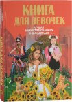 Блохина Книга для девочек