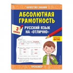 Дорофеев Абсолютная грам-сть Русский язык на отлично 3 класс