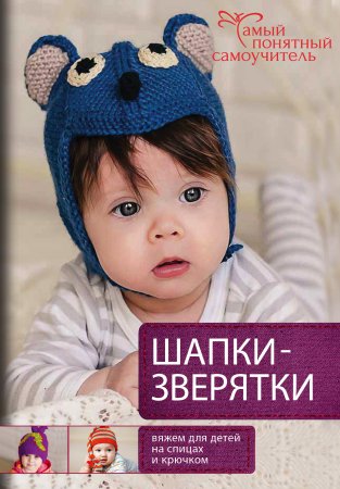 картинка Шапки-зверятки. самый понятный самоучитель учколлектор чебоксары