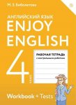 Биболетова М  Рабочая тетрадь  4 класс Enjoy English.. Английский язык.2025г