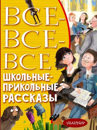 картинка Все- все- все школьные-прикольные рассказы учколлектор чебоксары