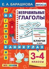 картинка Барашкова ЕА  Английский язык3-4классы.  Неправильные глаголы. 2021г учколлектор чебоксары