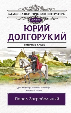 картинка Загребельный П.А. Юрий Долгорукий Смерть в Киеве учколлектор чебоксары