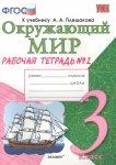 Соколова  Н,А 3 класс Рабочая тетрадь  Окружающий мир   в 2-х частях