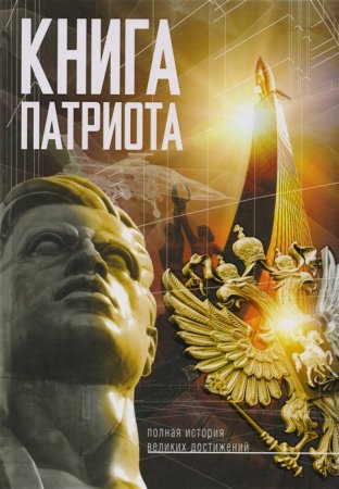 картинка Книга патриота Полная история великих достижений учколлектор чебоксары