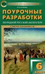 Егорова Н,В Поурочные разаботки 6класс по родной русской литературе к УМК Александровой2022г