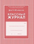 Классный журнал 5-9 кл. офсет (Волгоград) цв. обл. клетка 