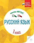 Лаврова  Русский язык 1класс Тест-контроль  2016г Феникс