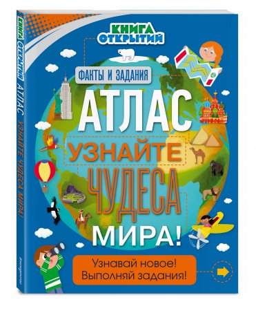 картинка Атлас мира Узнайте чудеса Книга открытий учколлектор чебоксары
