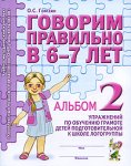 Гомзяк Говорим правильно в 6-7 лет. Альбом №2 упражнений по обучению грамоте детей подг. гр 