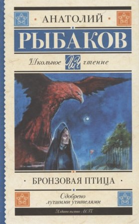 картинка ШЧ Рыбаков А. Бронзовая птица  учколлектор чебоксары
