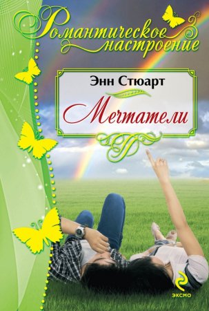 картинка Энн Стюарт Мечтатели учколлектор чебоксары