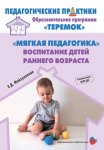 Прогр. Теремок Файзуллаева "Мягкая педагогика" воспитания детей раннего возраста