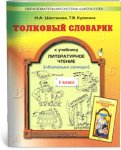 Шестакова Н,А  Тетрадь к литературному чтению Капелька солнца 1кл2016