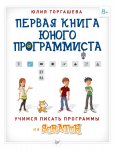 Торгашева Первая книга юного программиста